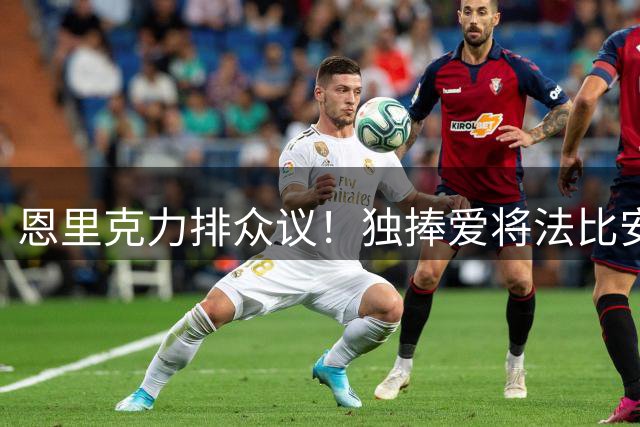 恩里克力排众议！独捧爱将法比安争夺金球奖