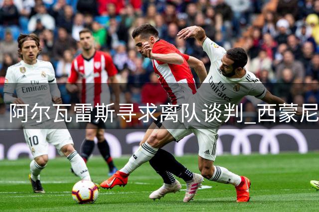 阿尔瓦雷斯寻求离队谈判 西蒙尼回归或成转机